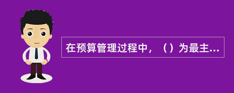 在预算管理过程中，（）为最主要的指引。