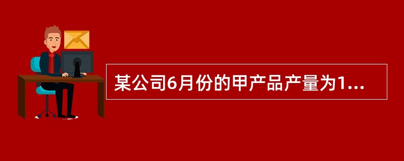 某公司6月份的甲产品产量为1500件，变动制造费用的相关数据如下：单位预算变动制造费用：12.00元实际变动制造费用：16,800元变动制造费用预算总成本：18,000元变动制造费用的效率差异：360