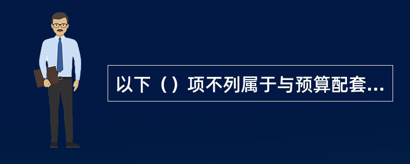 以下（）项不列属于与预算配套的行动方案内容。