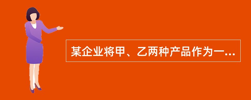 某企业将甲、乙两种产品作为一类，采用分类法计算产品成本。甲、乙两种产品共同耗用A种材料，消耗定额分别为32千克和40千克，每千克A种材料的单位成本为5元。该企业将甲产品作为标准产品，则乙产品的原材料费