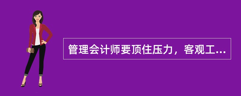 管理会计师要顶住压力，客观工作，这些压力包括（）。