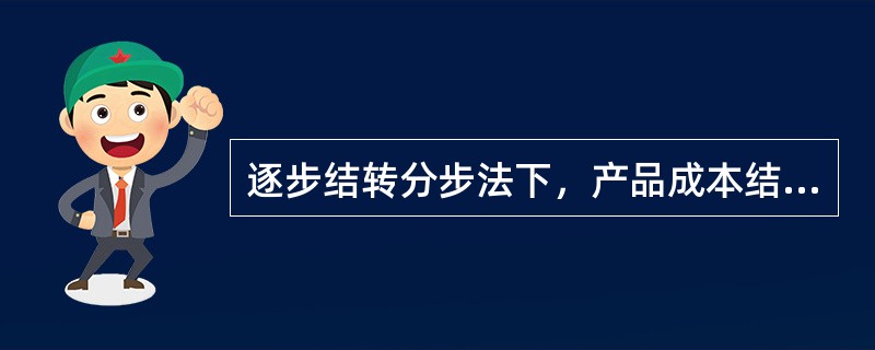 逐步结转分步法下，产品成本结转流程的特点是（）。