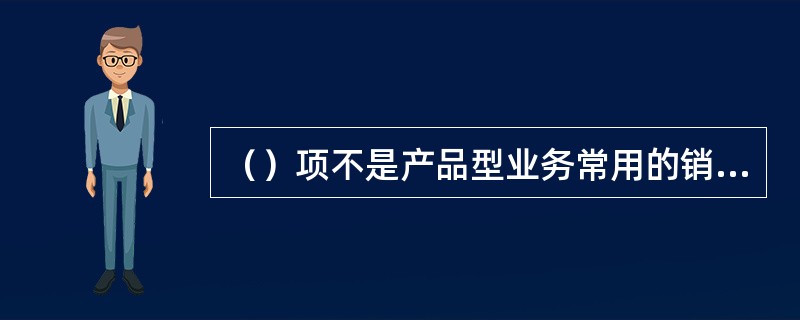 （）项不是产品型业务常用的销售价格预测方法。