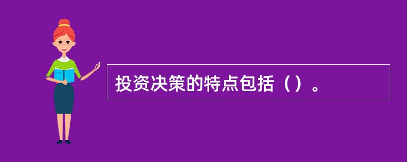 投资决策的特点包括（）。