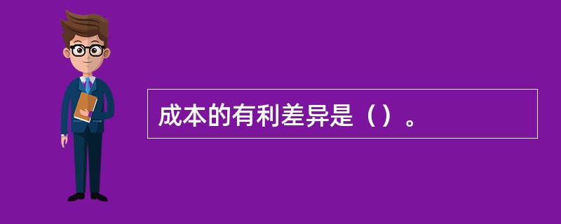 成本的有利差异是（）。