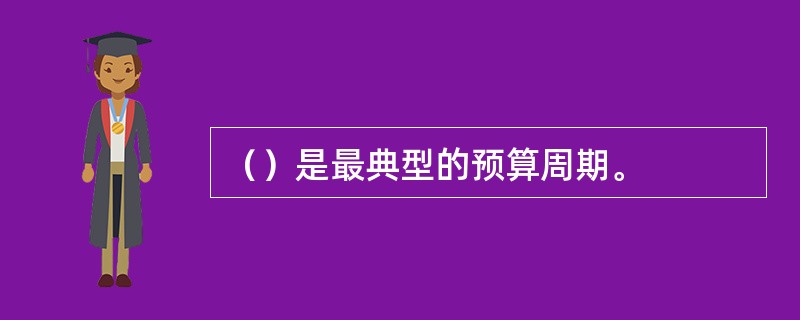 （）是最典型的预算周期。
