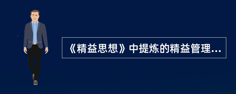 《精益思想》中提炼的精益管理原则包括（）。