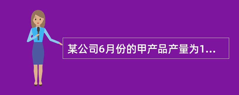 某公司6月份的甲产品产量为1500件，变动制造费用的相关数据如下：单位预算变动制造费用：12.00元实际变动制造费用：16,800元变动制造费用预算总成本：18,000元变动制造费用的效率差异：360
