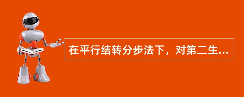 在平行结转分步法下，对第二生产步骤而言，其广义的在产品包括（）。