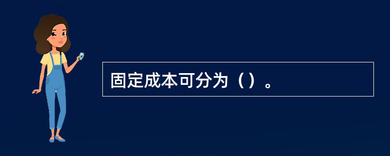 固定成本可分为（）。