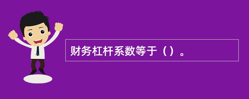 财务杠杆系数等于（）。