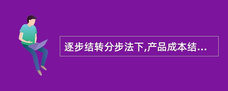 逐步结转分步法下,产品成本结转流程的特点是（）。