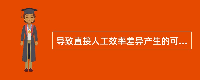 导致直接人工效率差异产生的可能因素是（）。