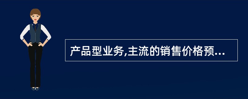 产品型业务,主流的销售价格预测方式有（）.