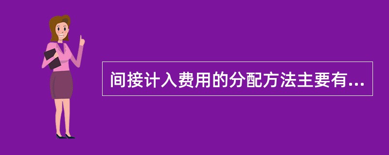 间接计入费用的分配方法主要有（）。