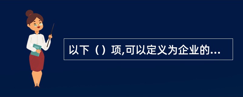 以下（）项,可以定义为企业的投资行为。