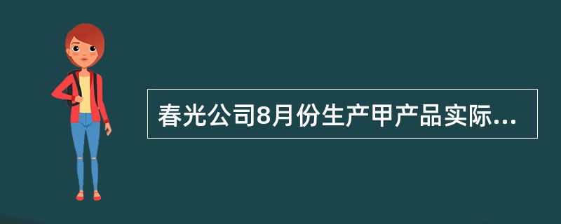 春光公司8月份生产甲产品实际产量为200件。乙产品100件，甲产品全年计划产量为1800件,乙产品为1200件。甲产品的工时定额为每件4小时,乙产品的工时定额为每件5小时,该月份发生的制造费用为390