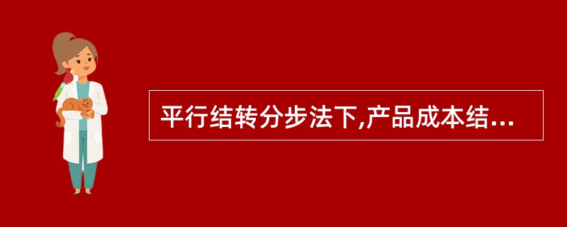 平行结转分步法下,产品成本结转流程的特点是（）