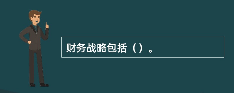 财务战略包括（）。