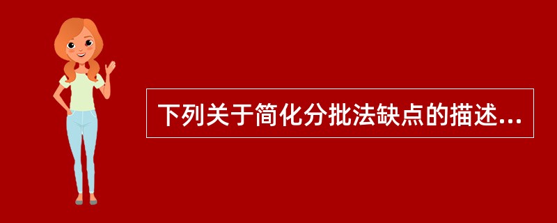 下列关于简化分批法缺点的描述正确的是（）。