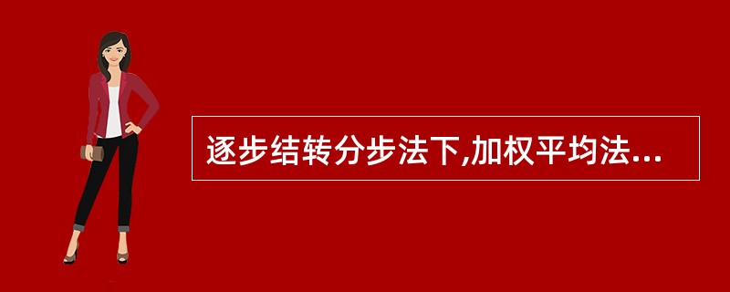 逐步结转分步法下,加权平均法的约当总产量是（）。