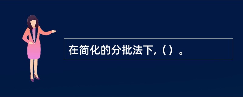 在简化的分批法下,（）。