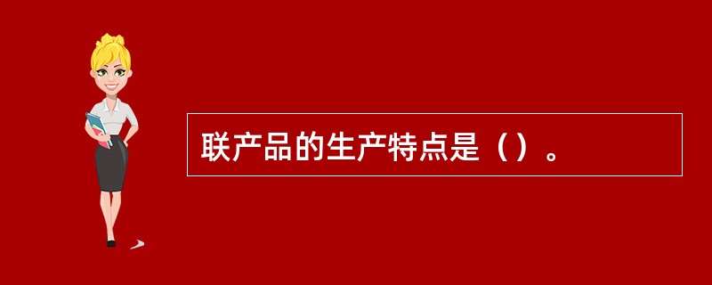 联产品的生产特点是（）。