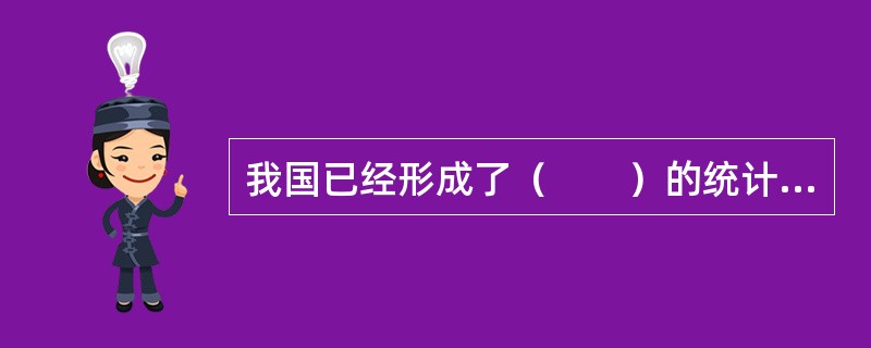 我国已经形成了（　　）的统计管理机制。