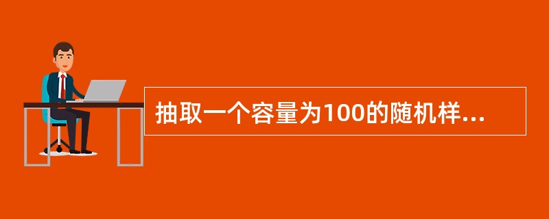 抽取一个容量为100的随机样本，其均值为<img width="17" height="20" src="https://img.zhaotib