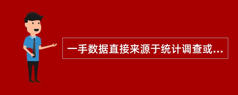 一手数据直接来源于统计调查或实验，因此一定比二手数据更客观更准确。（　　）