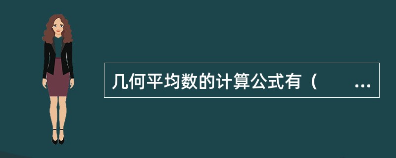 几何平均数的计算公式有（　　）。