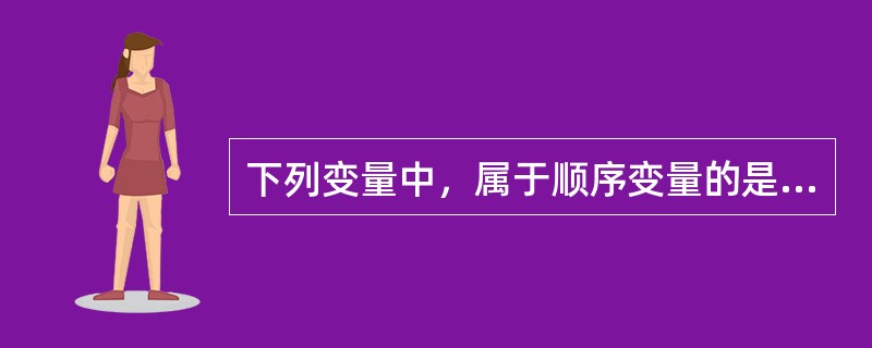 下列变量中，属于顺序变量的是（　　）。