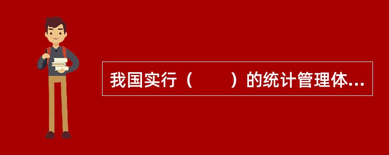 我国实行（　　）的统计管理体制。