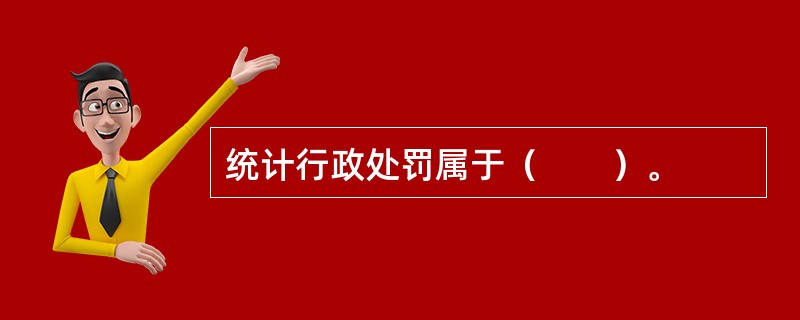 统计行政处罚属于（　　）。