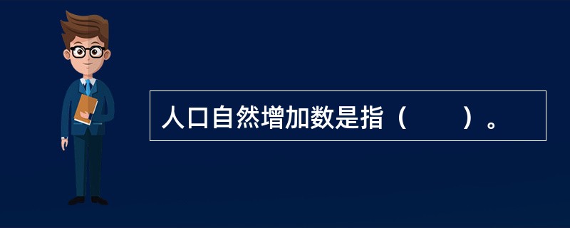 人口自然增加数是指（　　）。