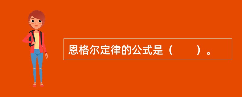 恩格尔定律的公式是（　　）。