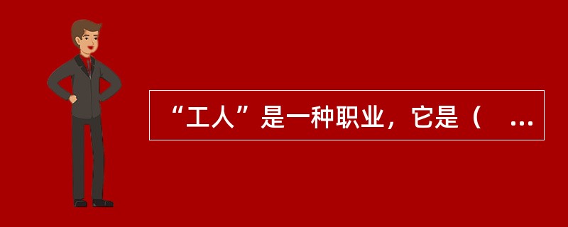 “工人”是一种职业，它是（　　）。