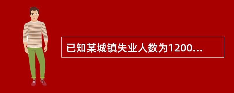 已知某城镇失业人数为12000人，就业人数为38000人，则该城镇失业率为（　　）。