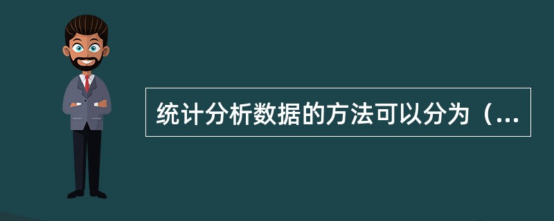 统计分析数据的方法可以分为（　　）。