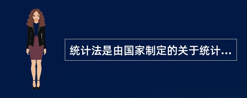 统计法是由国家制定的关于统计活动的（　　）。