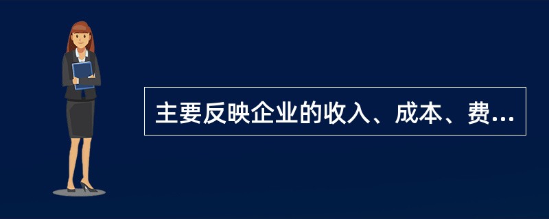 主要反映企业的收入、成本、费用、利润及分配情况的财务统计是（　　）。