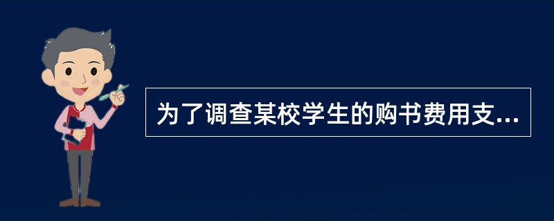 为了调查某校学生的购书费用支出，从男生中抽取50名学生调查，从女生中抽取40名学生调查，这种调查方法是（　　）。