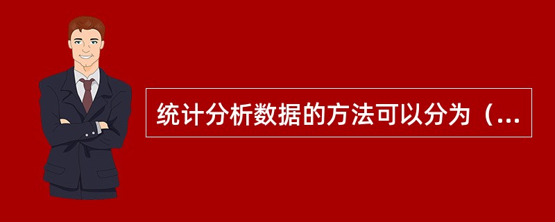 统计分析数据的方法可以分为（　　）。