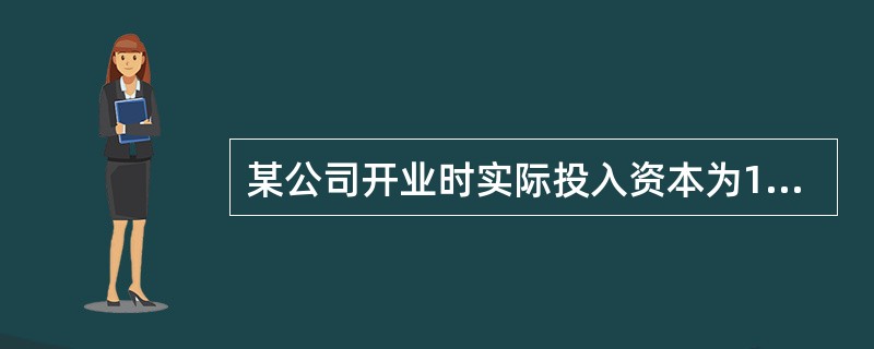 某公司开业时实际投入资本为1000万元，一年后全部资产为1500万元，全部负债为300万元。一年后公司的所有者权益为（　　）万元。[2006年初级真题]