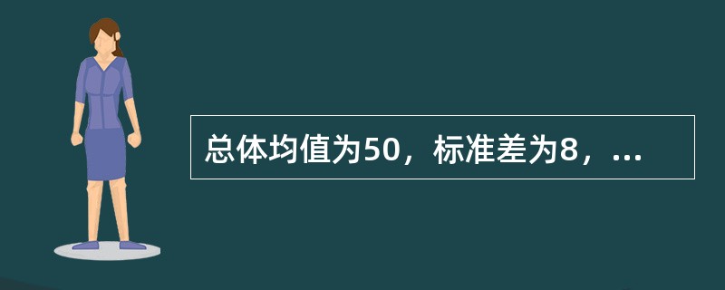 总体均值为50，标准差为8，从此总体中随机抽取容量为64的样本，则样本均值的抽样分布的均值和标准误差分别为（　　）。