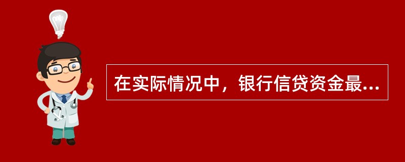 在实际情况中，银行信贷资金最主要的运用去向是（　　）。