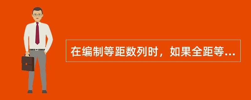 在编制等距数列时，如果全距等于56，组数为6，为统计运算方便，组距取9。（　　）正确错误