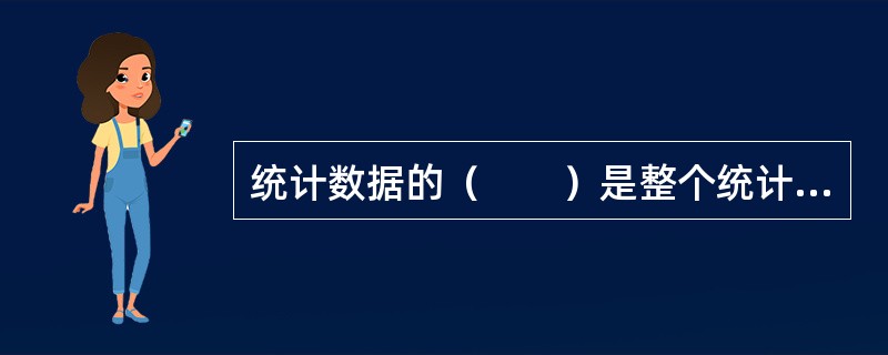 统计数据的（　　）是整个统计工作的灵魂。