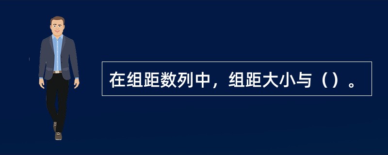 在组距数列中，组距大小与（）。