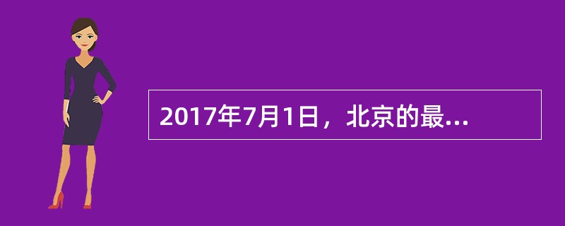 2017年7月1日，北京的最高气温达到35。C，该数据属于（）。